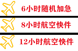 萨尔图航空快递快递公司,专业空运当天件